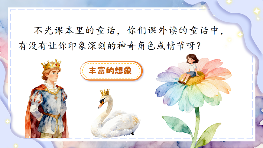 1.《习作：我来编童话》ppt课件第6页