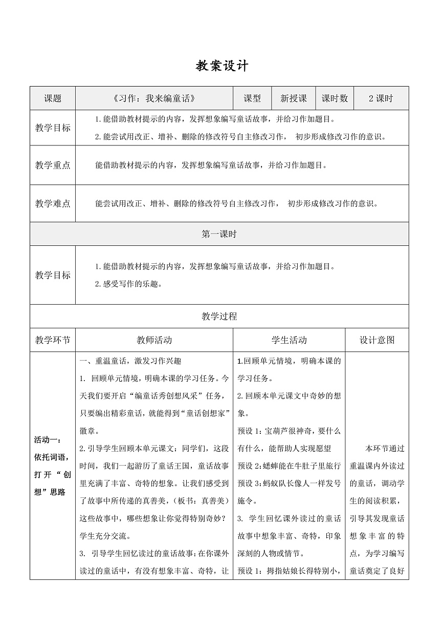 3.《习作：我来编童话》表格式教案第1页
