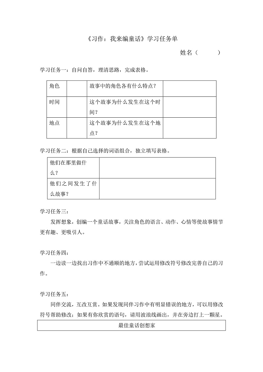 6.《习作：我来编童话》学习任务单第1页