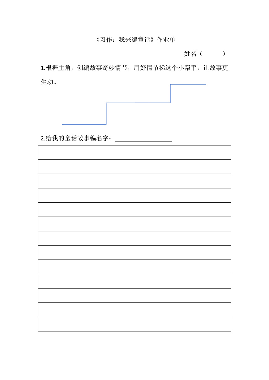 7.《习作：我来编童话》作业单第1页