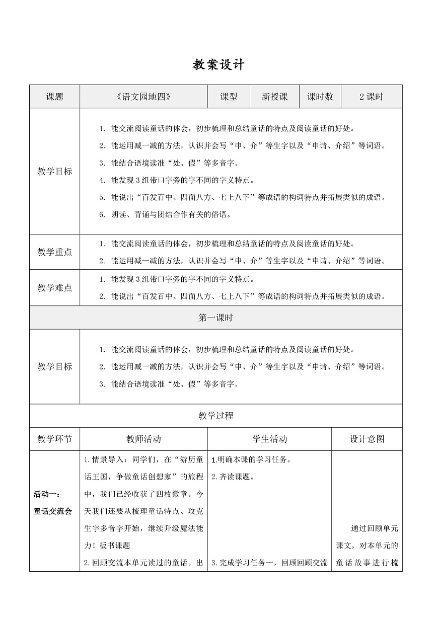 3.《语文园地四》表格式教案第1页