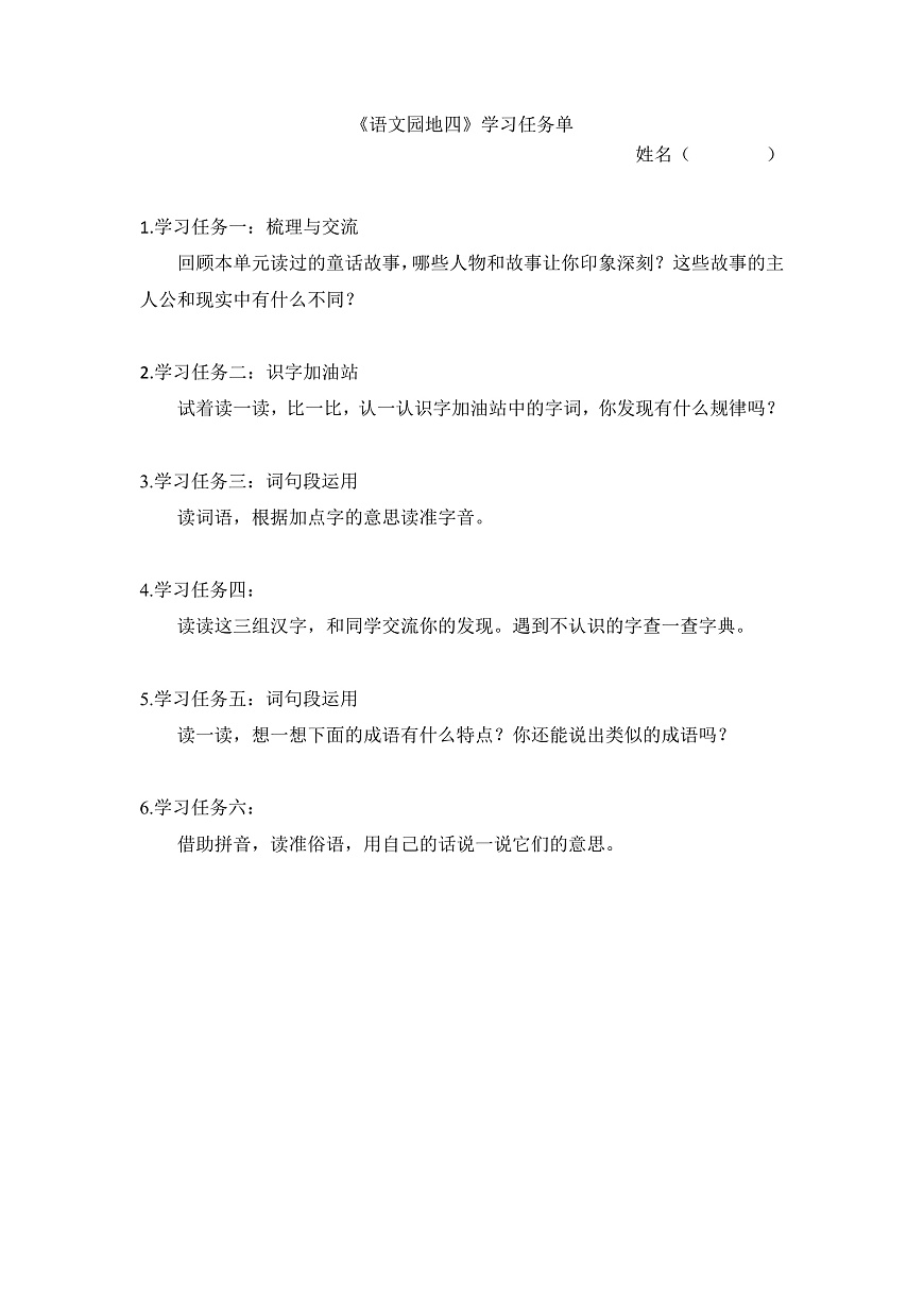 6.《语文园地四》学习任务单第1页