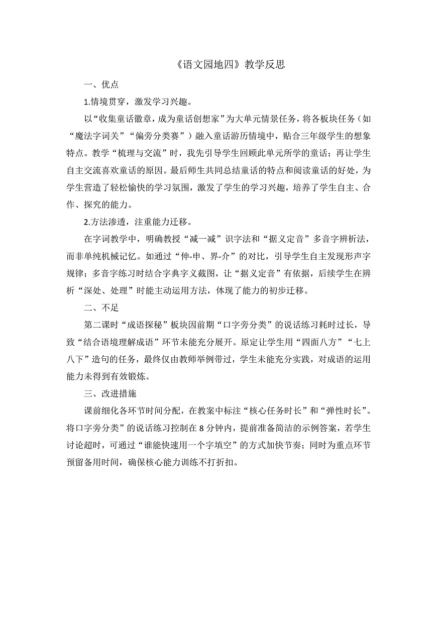 8.《语文园地四》教学反思第1页