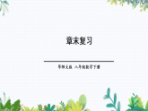 华师大版 八年级数学下册 15.4 章末复习 PPT课件