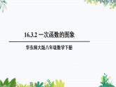 华师大版 八年级数学下册 16.3.2 一次函数的图象 PPT课件