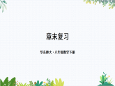 华师大版 八年级数学下册 16.6 章末复习 PPT课件