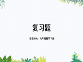 华师大版 八年级数学下册 16.6 复习题 PPT课件