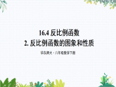 华师大版 八年级数学下册 16.4.2 反比例函数的图象和性质 PPT课件