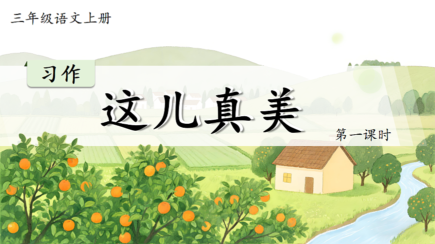 1.《习作：这儿真美》ppt课件第4页