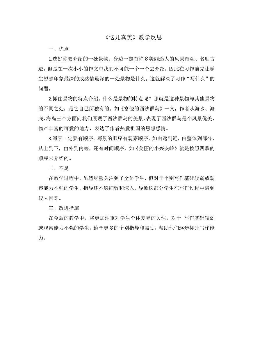 8.《习作：这儿真美》教学反思第1页