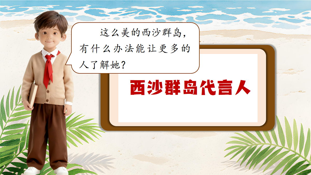 1.《富饶的西沙群岛》ppt课件第6页