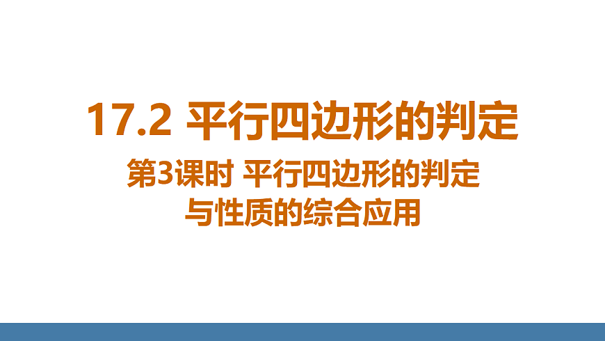 17.2 第3课时 平行四边形的判定与性质的综合应用第1页