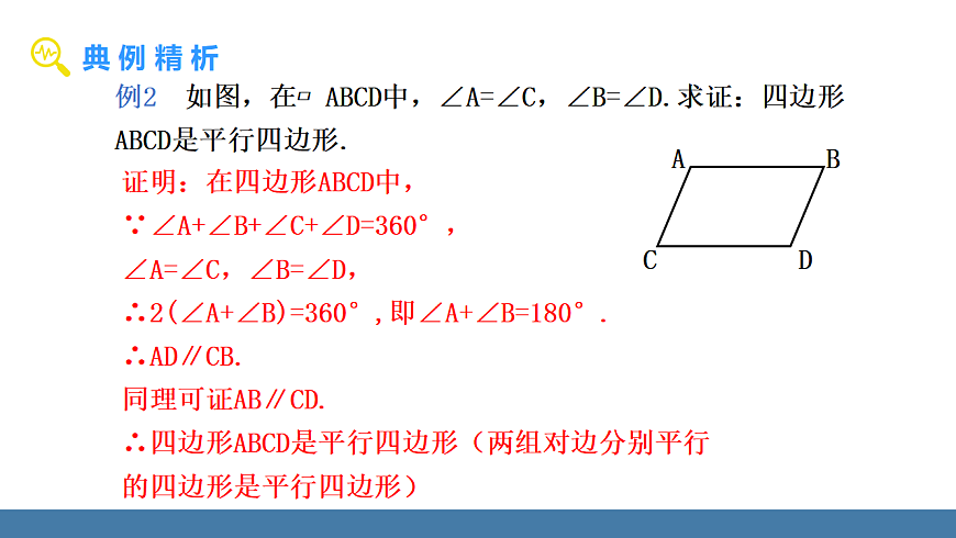 17.2 第3课时 平行四边形的判定与性质的综合应用第7页