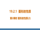 华师大版（2024）八年级数学下册课件+教案（表格式） 18.2.1 第2课时 菱形的性质（2）