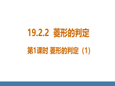 华师大版（2024）八年级数学下册课件+教案（表格式） 18.2.2 第1课时 菱形的判定（1）