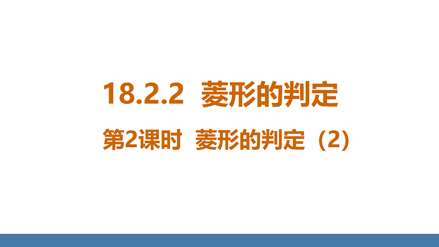 18.2.2 第2课时 菱形的判定（2）第1页