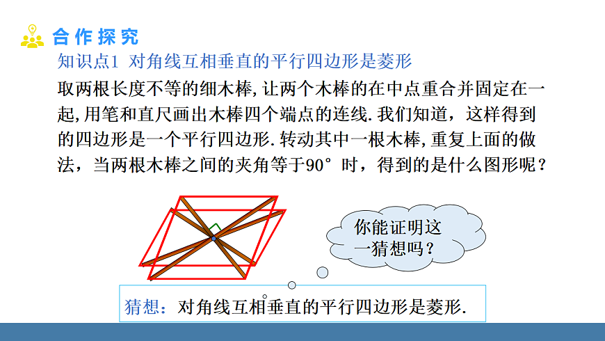 18.2.2 第2课时 菱形的判定（2）第4页