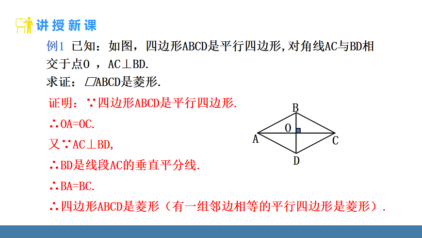18.2.2 第2课时 菱形的判定（2）第6页