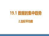 华师大版（2024）八年级数学下册课件+教案（表格式） 19.1.2 加权平均数