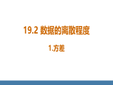 华师大版（2024）八年级数学下册课件+教案（表格式） 19.2.1 方差