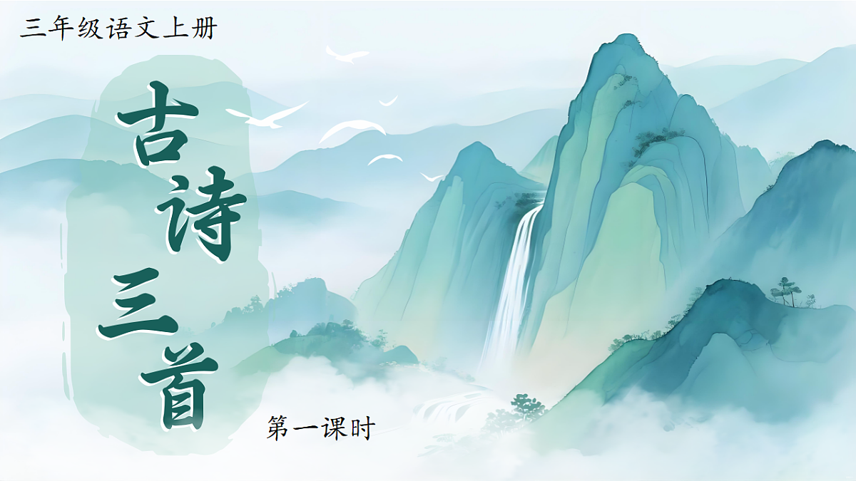 1.《古诗三首》ppt课件第4页