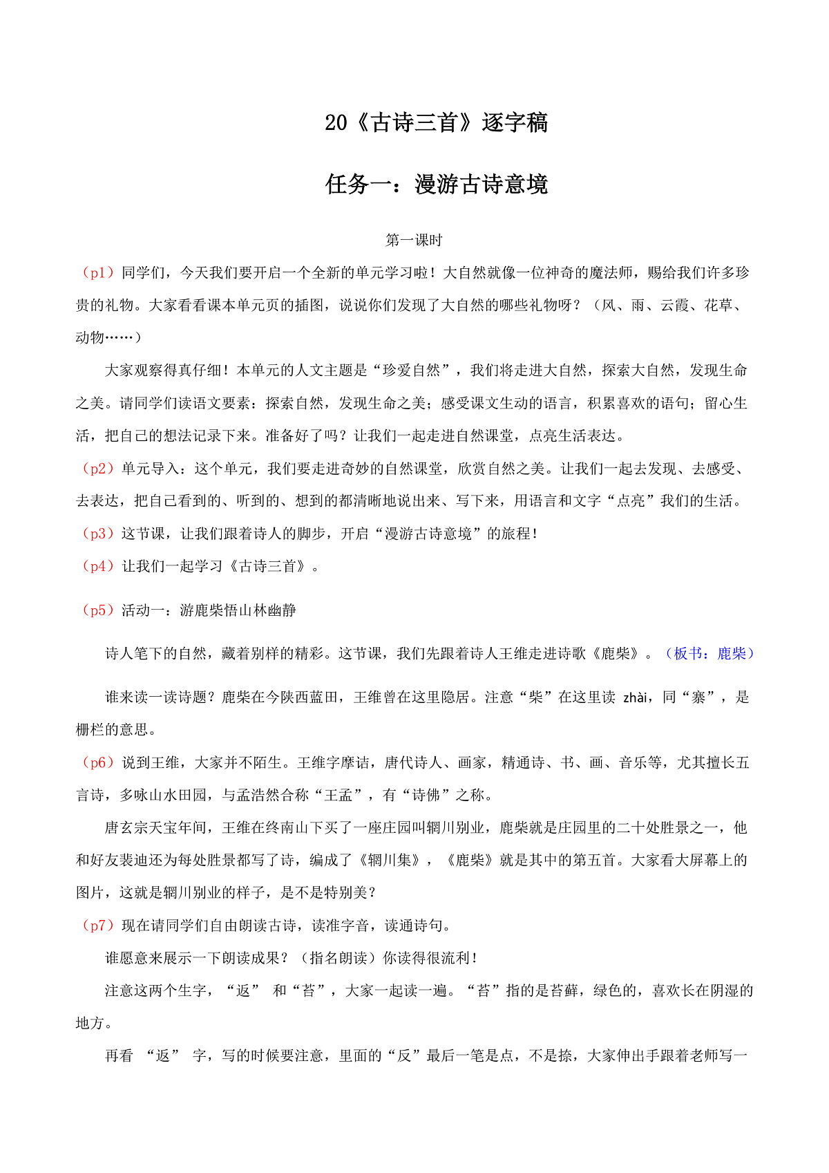 4.《古诗三首》逐字稿第1页