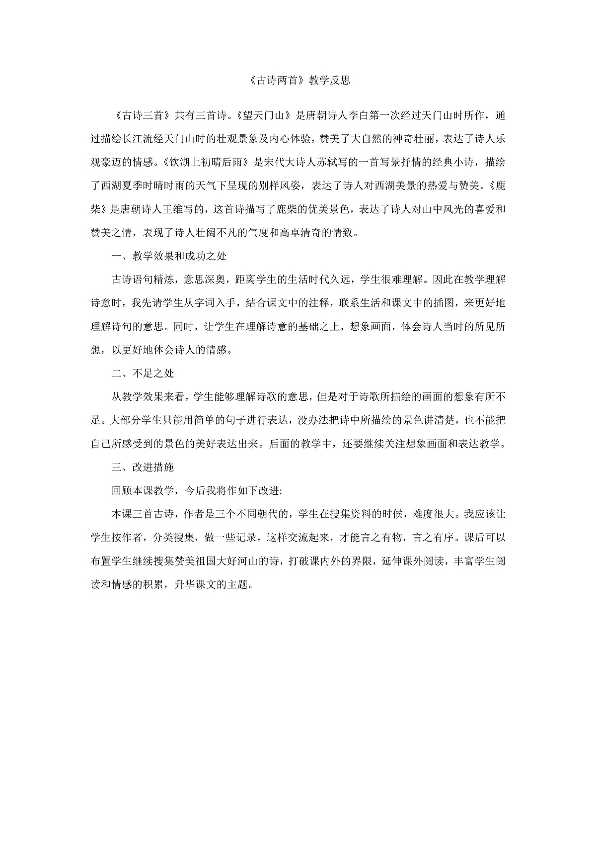 8.《古诗三首》教学反思第1页