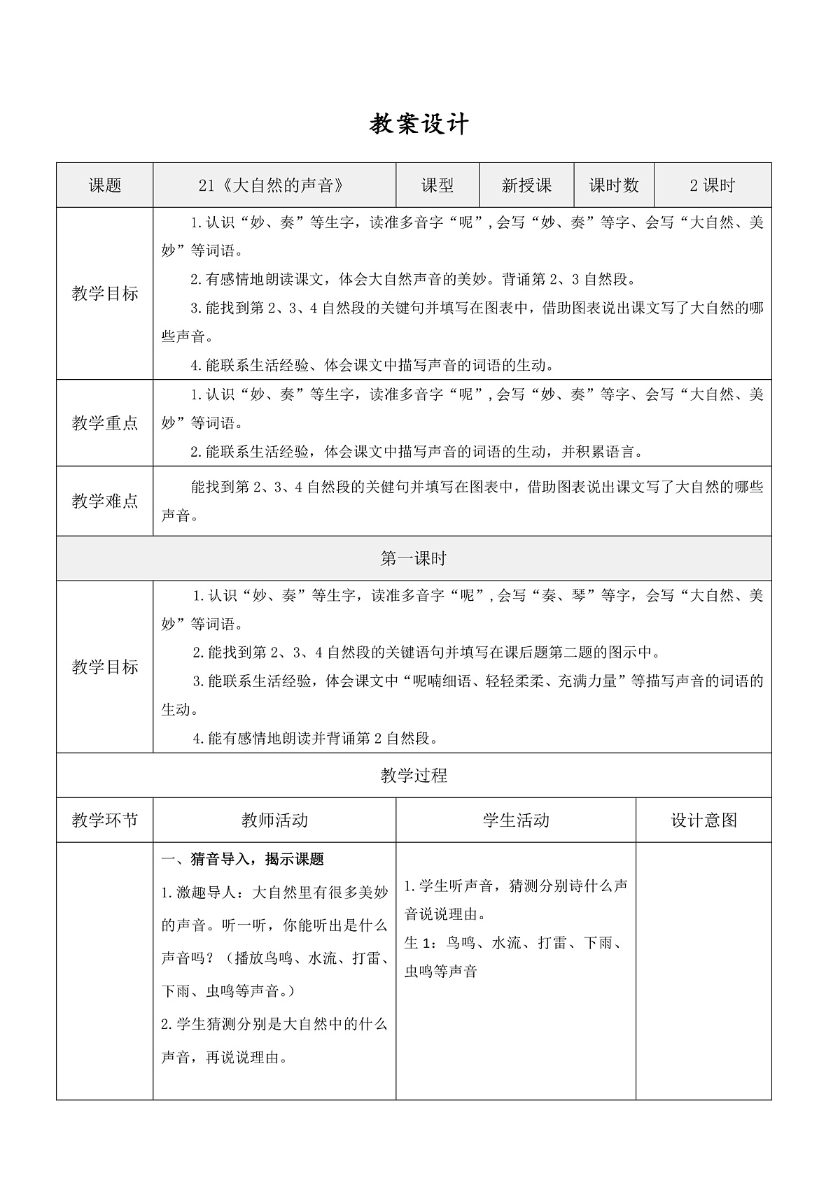 3.《大自然的声音》表格式教案第1页