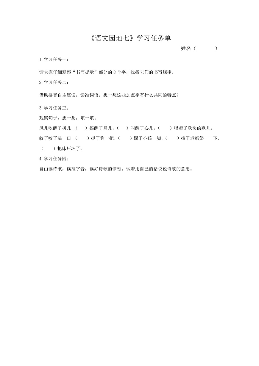 6.《语文园地七》学习任务单第1页