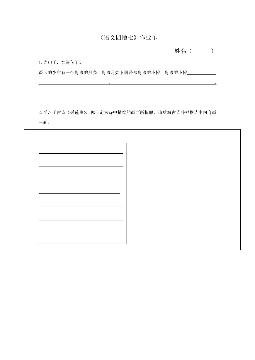 7.《语文园地七》作业单第1页