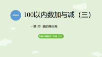 数学谁的得分高课前预习课件ppt