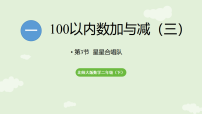 北师大版（2024）二年级下册（2024）星星合唱队集体备课ppt课件