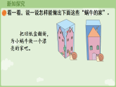 2.3 蜗牛的家 课件 2025-2026学年北师大版数学二年级下册