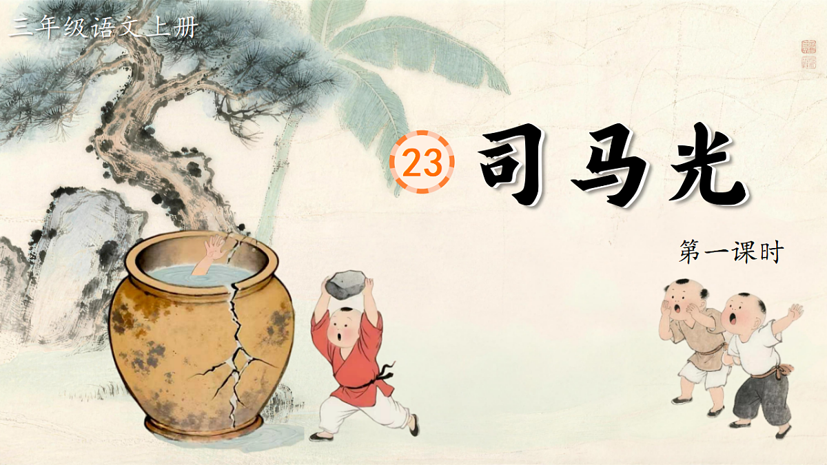 1. 阅读23《司马光》ppt课件第4页