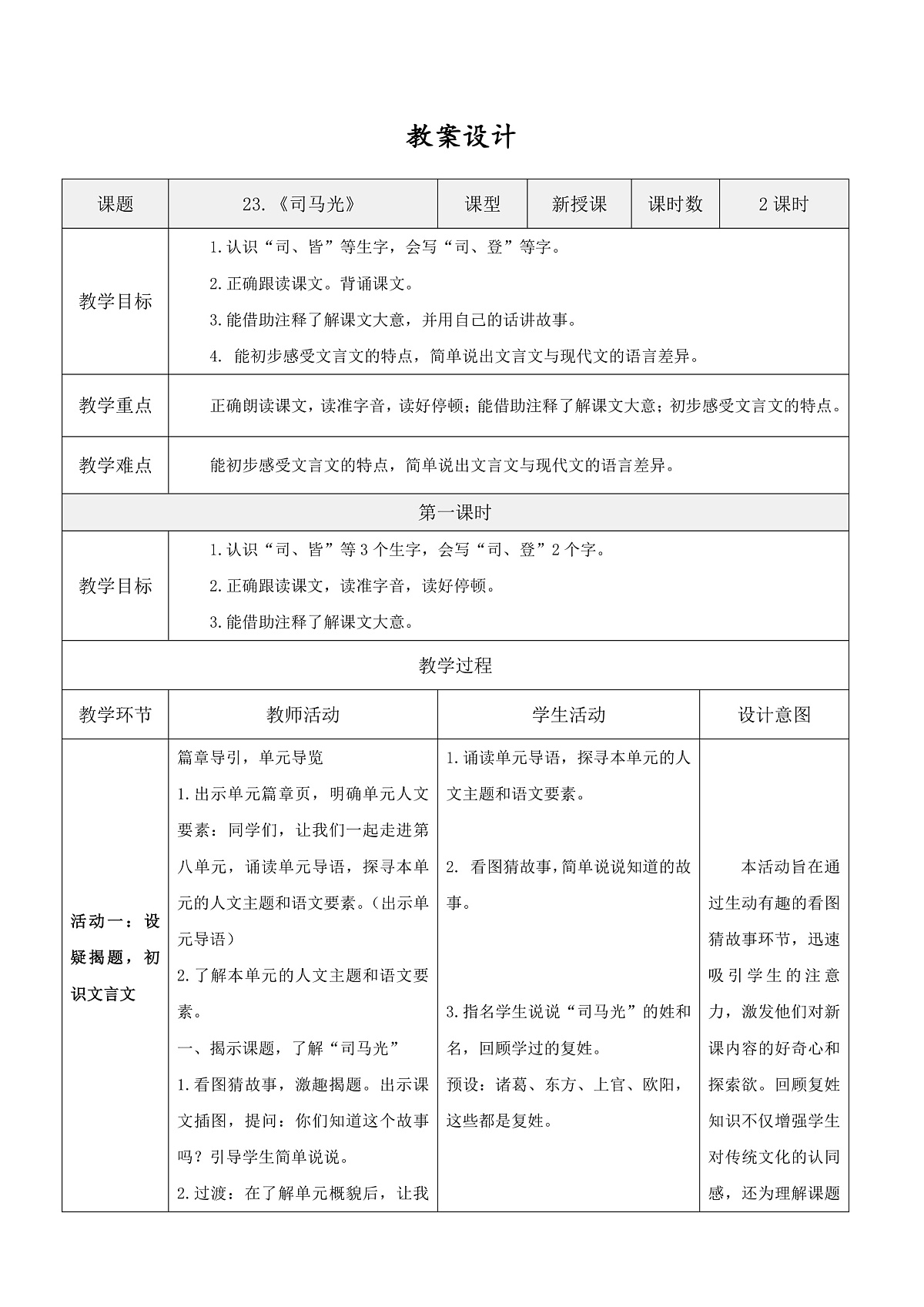 3.阅读23《司马光》表格式教案第1页