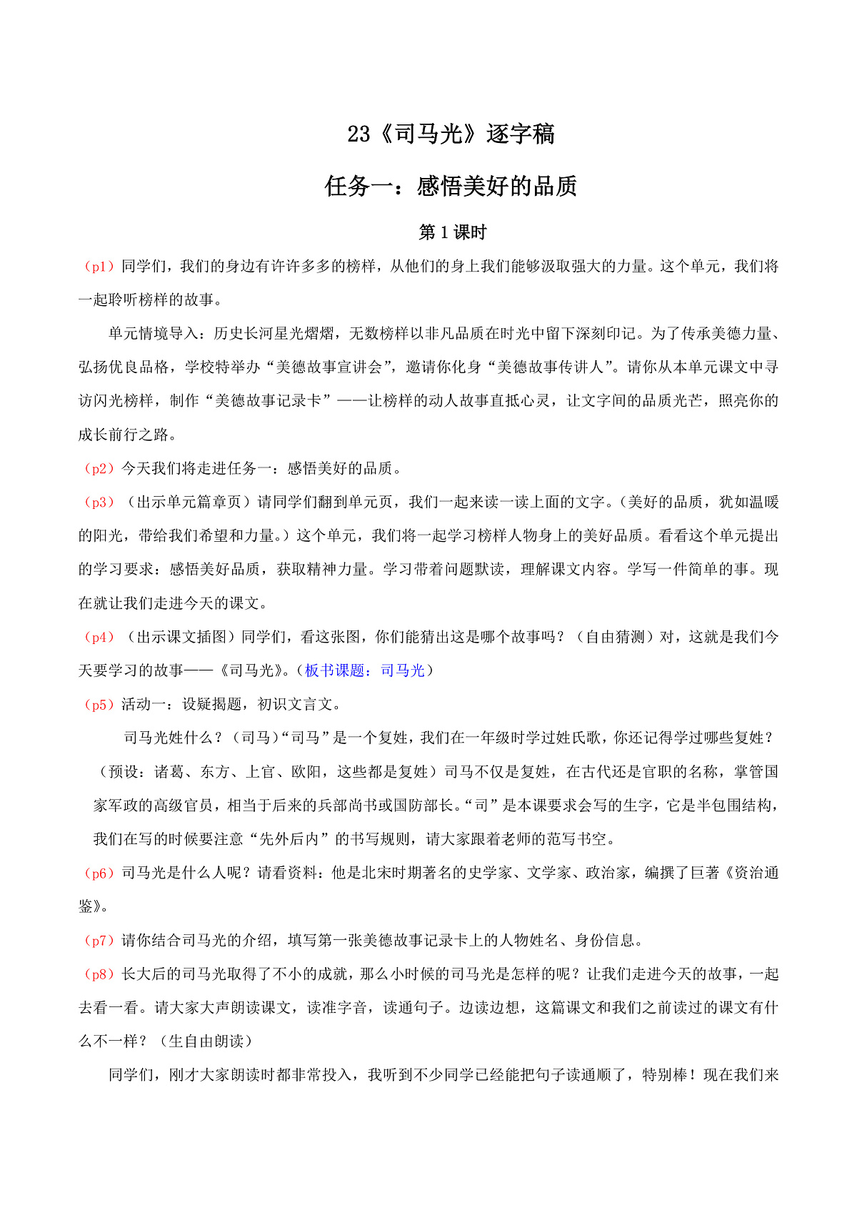 4. 阅读23《司马光》逐字稿第1页