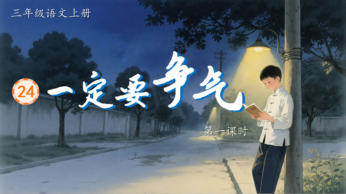 1.《一定要争气》ppt课件第3页