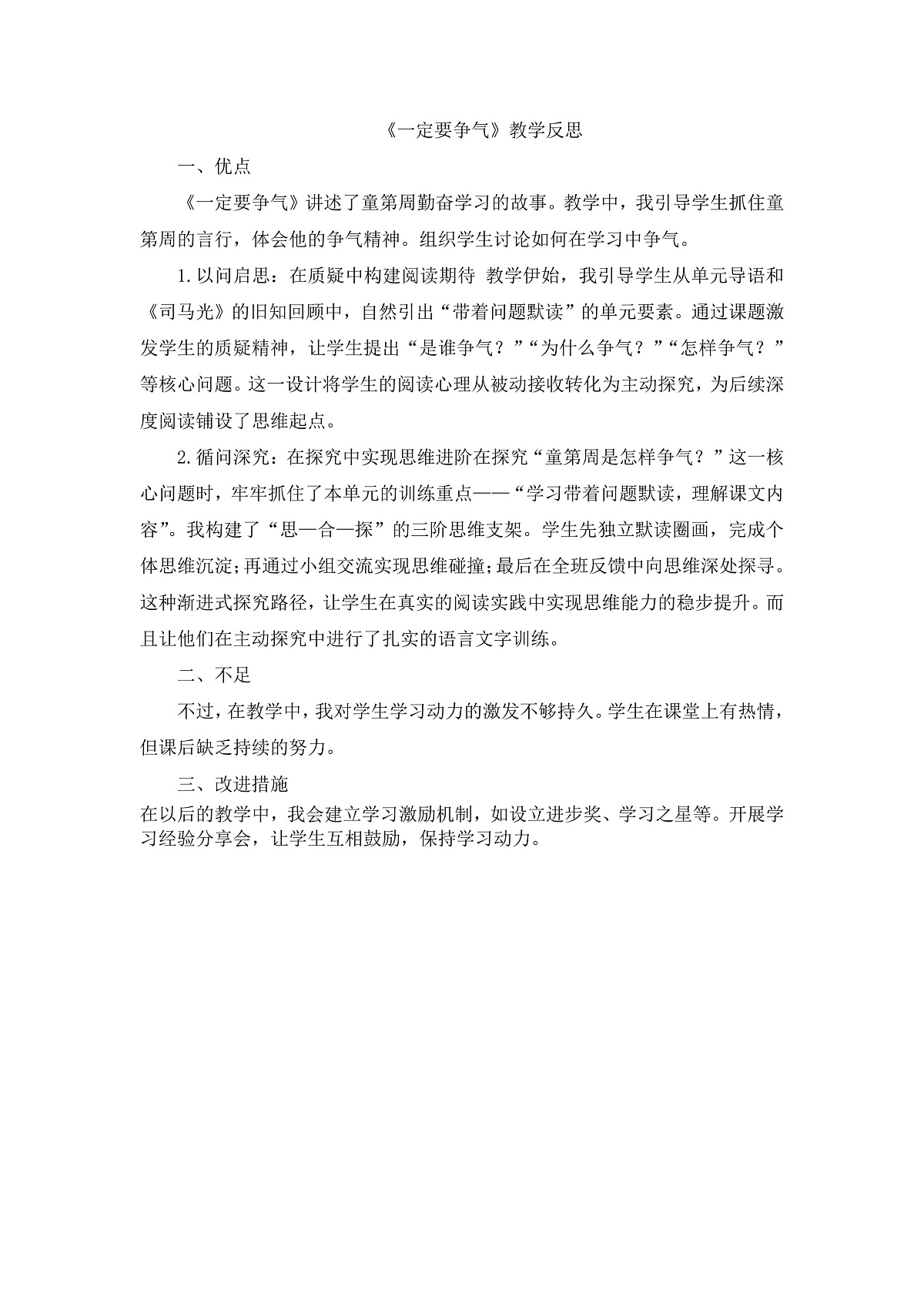 8.《一定要争气》教学反思第1页