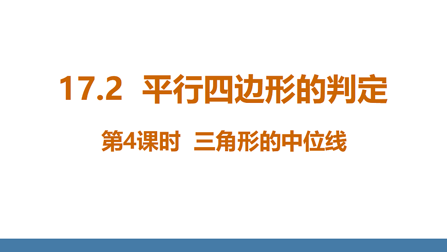 17.2 第4课时 三角形的中位线第1页