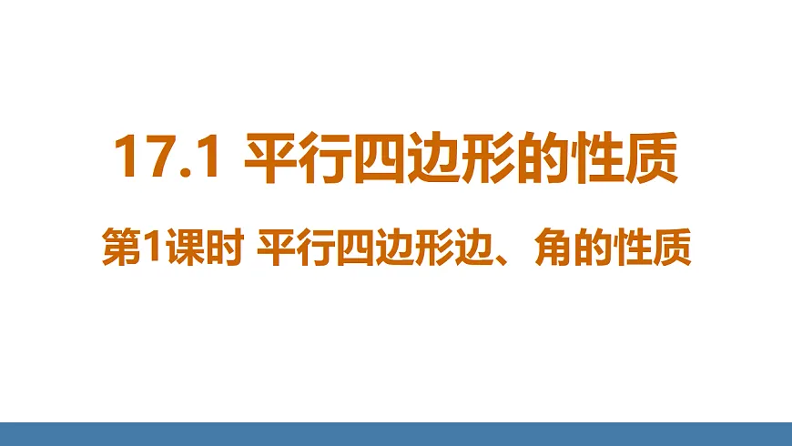 17.1 第1课时 平行四边形边、角的性质第1页
