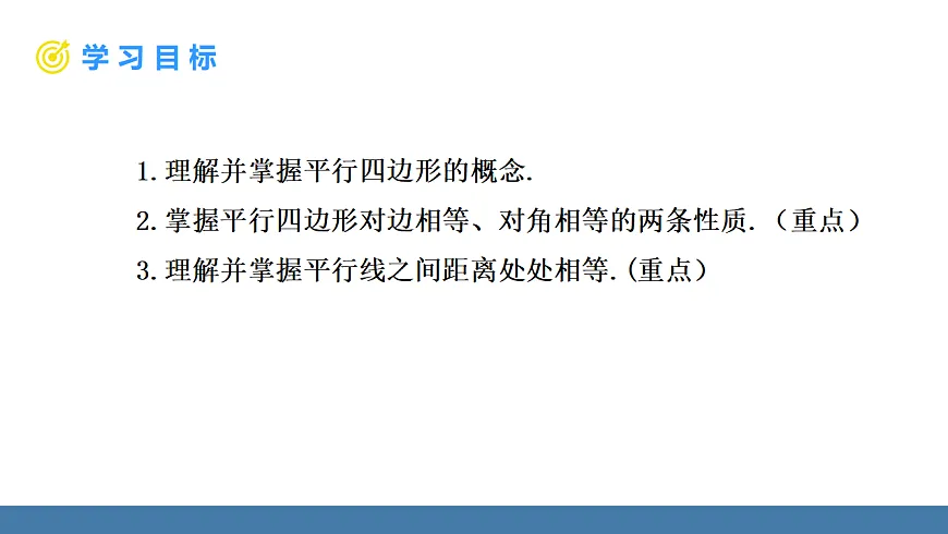 17.1 第1课时 平行四边形边、角的性质第2页