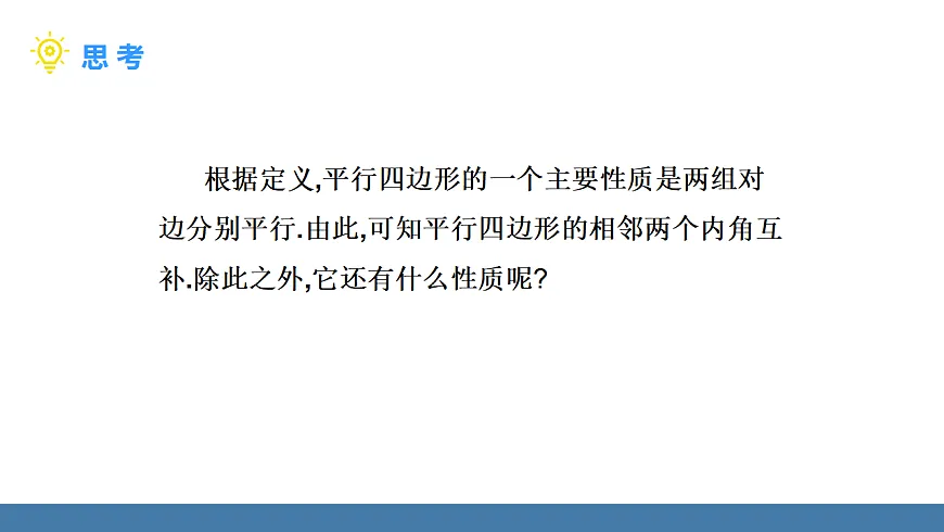 17.1 第1课时 平行四边形边、角的性质第4页