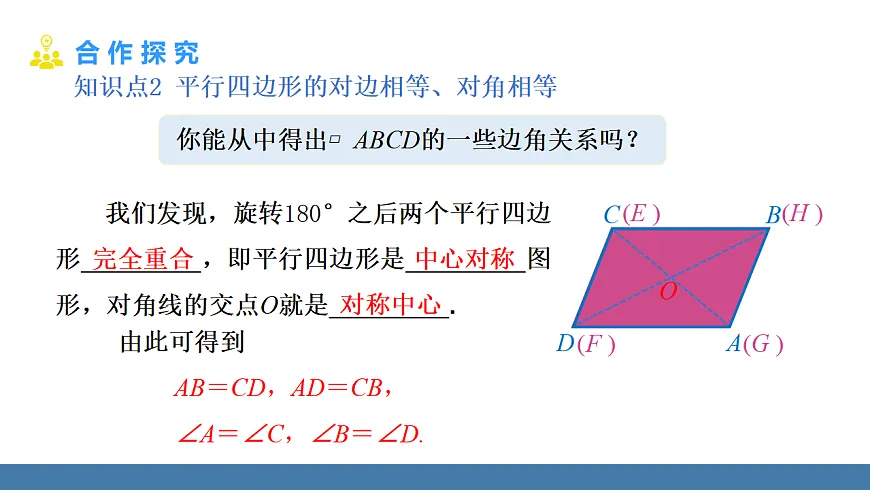 17.1 第1课时 平行四边形边、角的性质第7页