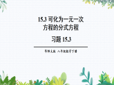 华师大版 八年级数学下册 习题15.3 （含答案）PPT课件