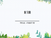 华师大版 八年级数学下册 15.4 分式复习题（含答案） PPT课件