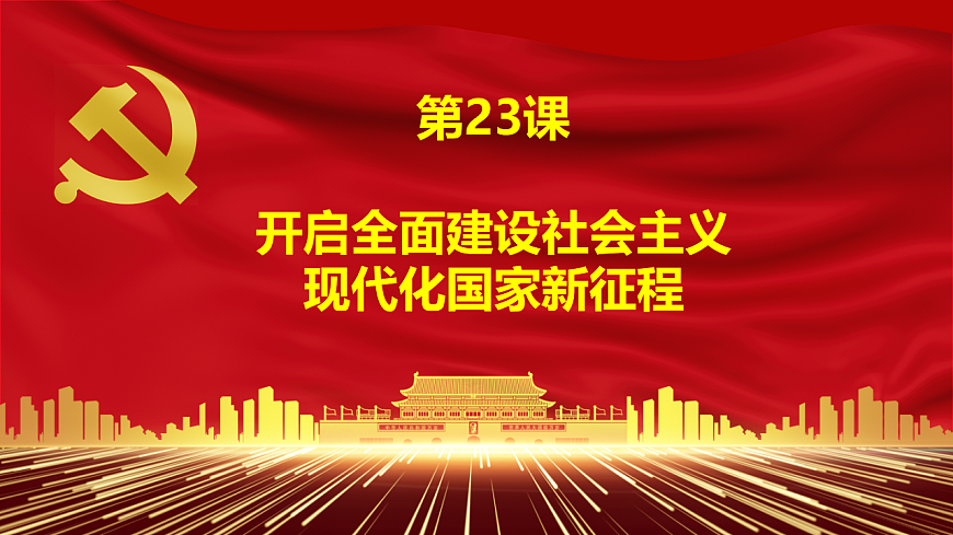 人教版 初中历史 八年级下册 第23课《开启全面建设社会主义现代化国家新征程》第1页