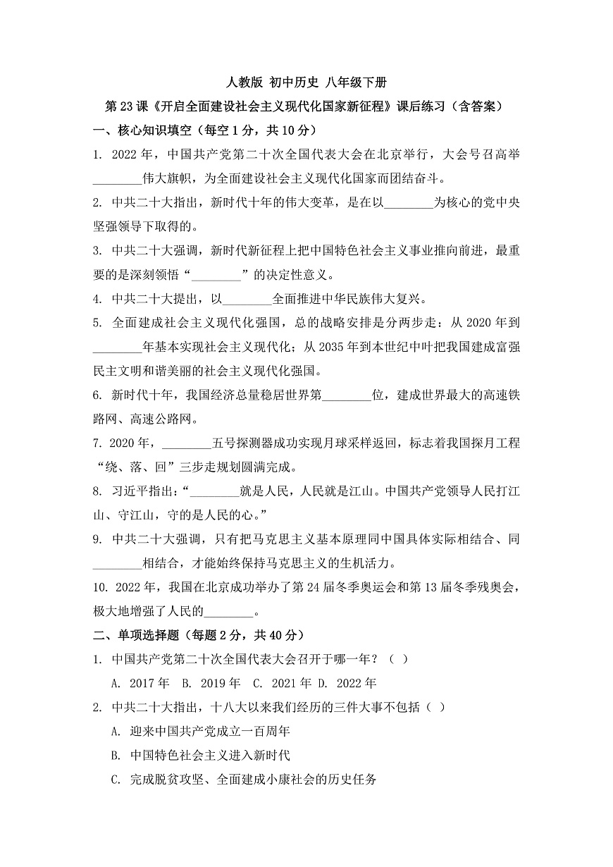 人教版 初中历史 八年级下册 第23课《开启全面建设社会主义现代化国家新征程》课后练习（含答案）第1页