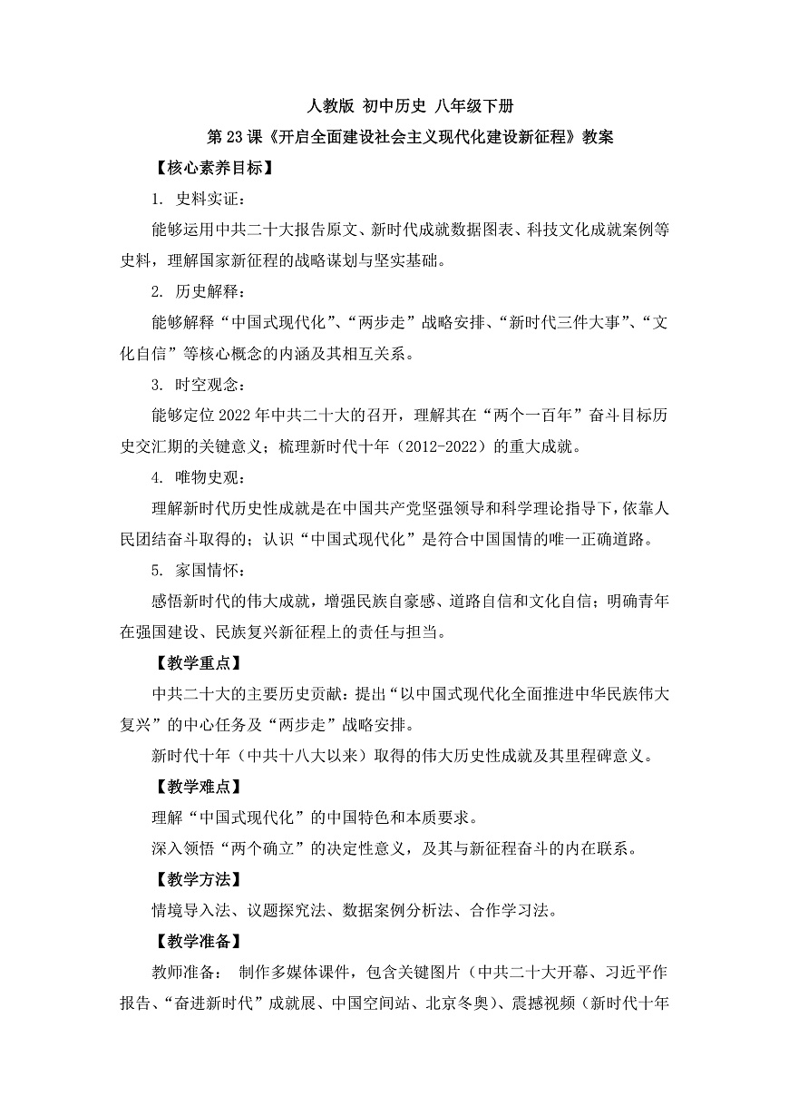 人教版 初中历史 八年级下册 第23课《开启全面建设社会主义现代化建设新征程》教案第1页