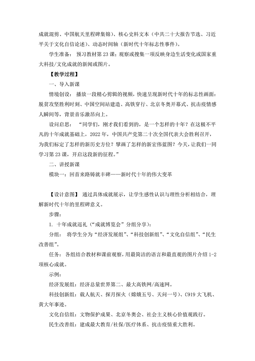 人教版 初中历史 八年级下册 第23课《开启全面建设社会主义现代化建设新征程》教案第2页