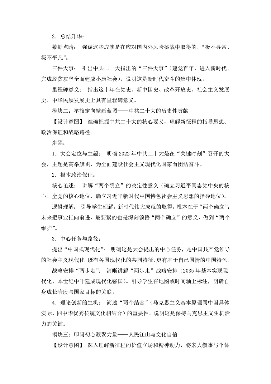 人教版 初中历史 八年级下册 第23课《开启全面建设社会主义现代化建设新征程》教案第3页
